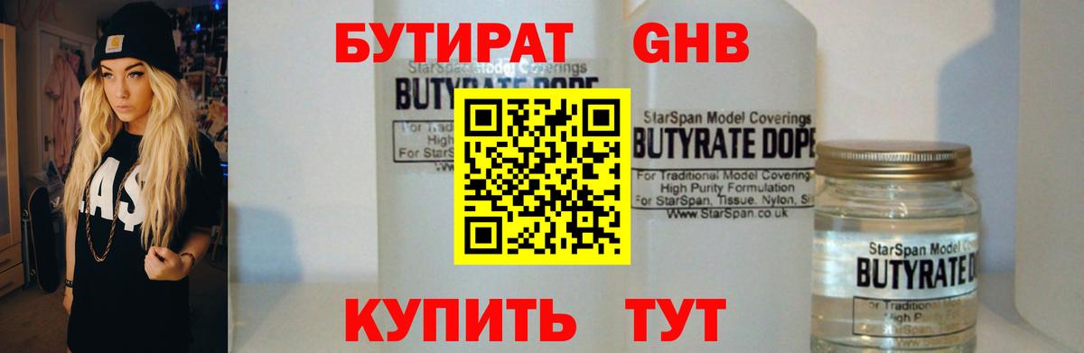 Бутират  Бутират 1.4BDO  Вход с VPN  Шатура 